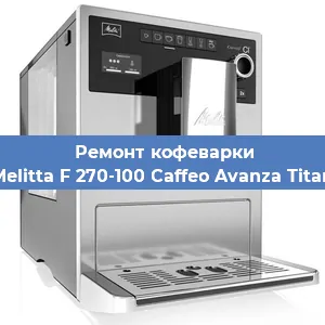 Замена | Ремонт мультиклапана на кофемашине Melitta F 270-100 Caffeo Avanza Titan в Санкт-Петербурге